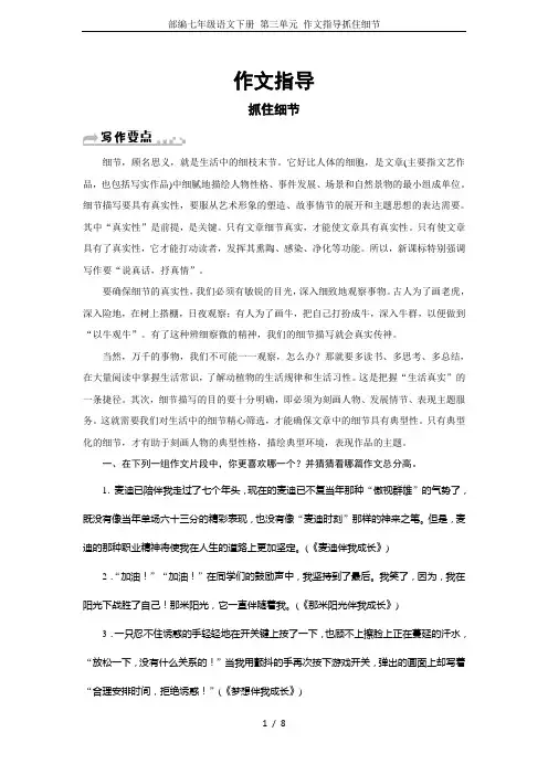 (完整word)部编七年级语文下册第三单元作文指导抓住细节