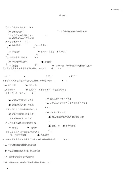 《岩石力学》习题库及答案02