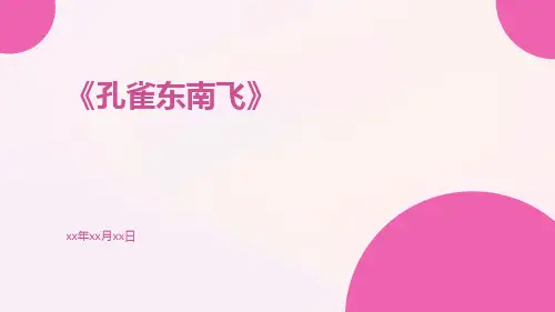 孔雀东南飞