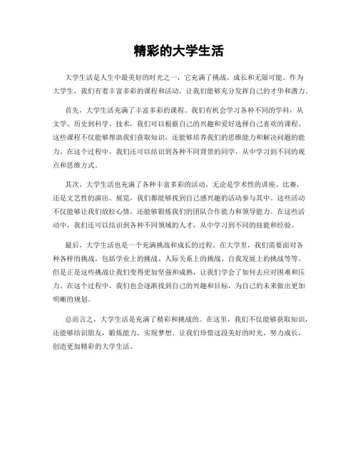 精彩的大学生活