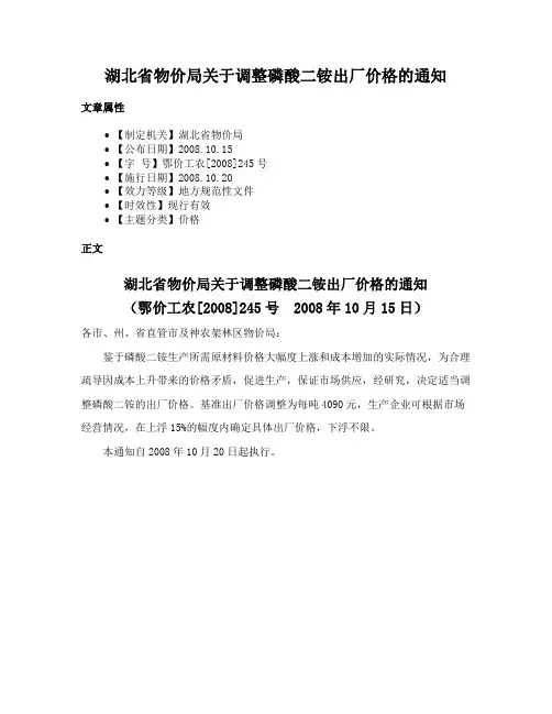 湖北省物价局关于调整磷酸二铵出厂价格的通知