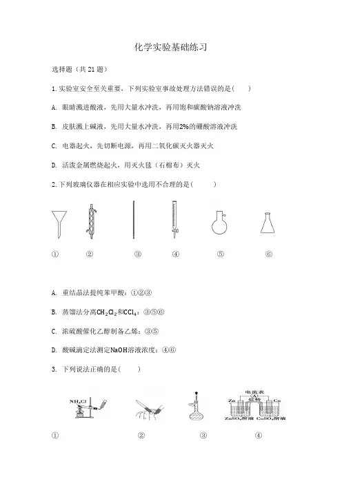 2024届高三化学二轮复习专练：化学实验基础