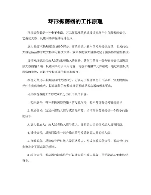 环形振荡器的工作原理