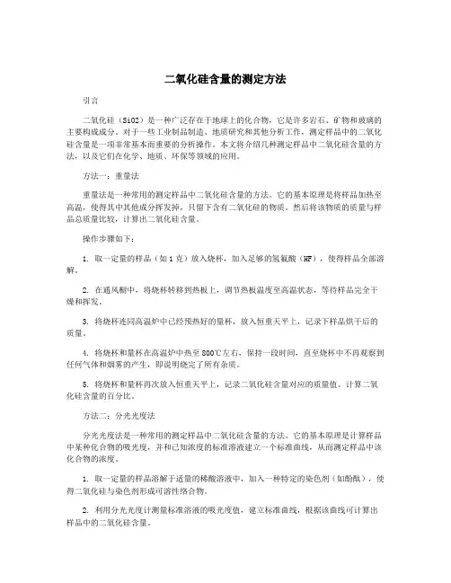 二氧化硅含量的测定方法