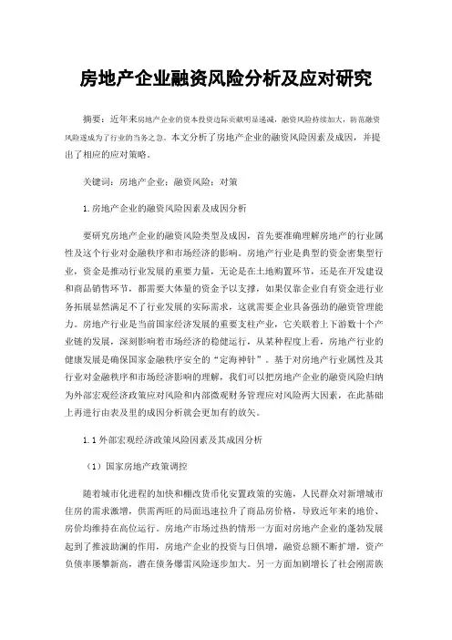 房地产企业融资风险分析及应对研究