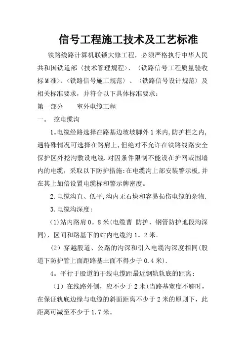 铁路信号施工工艺及技术标准