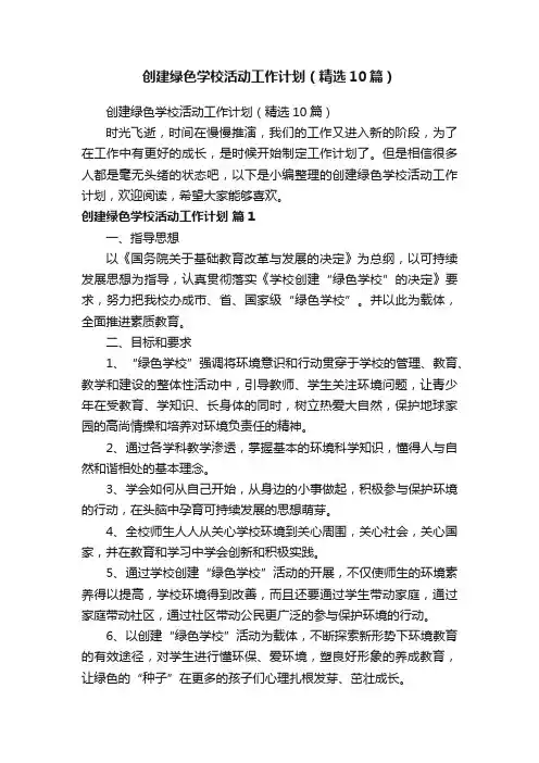 创建绿色学校活动工作计划（精选10篇）