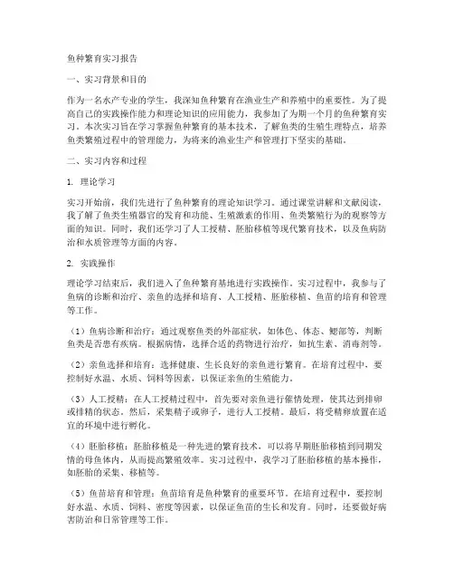 鱼种繁育实习报告