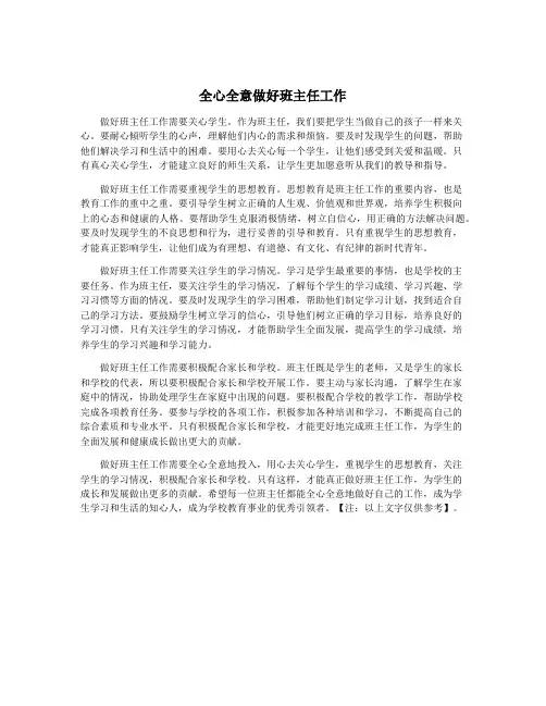 全心全意做好班主任工作