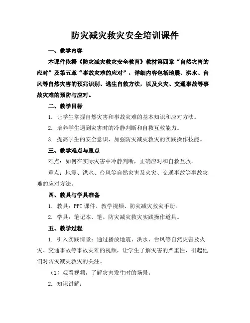 防灾减灾救灾安全培训课件