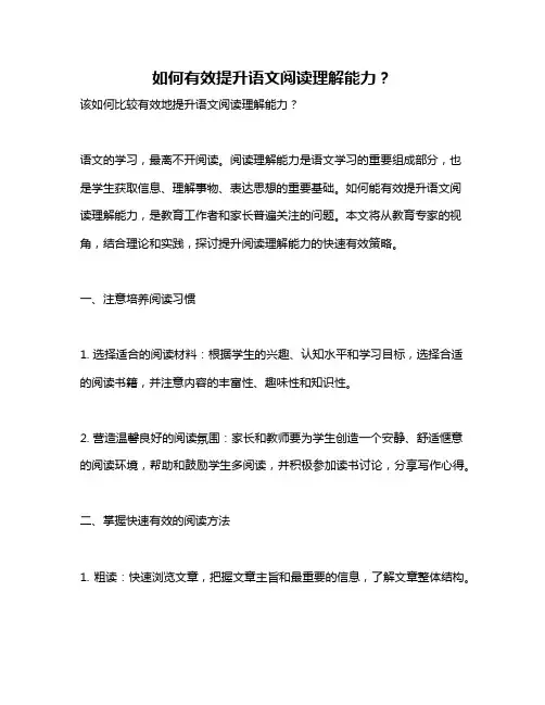 如何有效提升语文阅读理解能力？