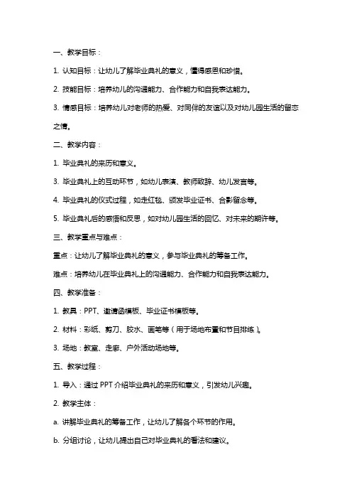 大班社会教案《毕业典礼》