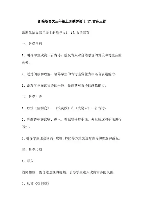 部编版语文三年级上册教学设计_17古诗三首