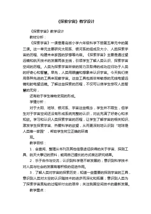 《探索宇宙》教学设计