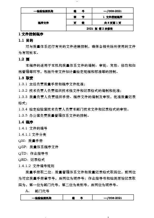 新版检验检测机构程序文件