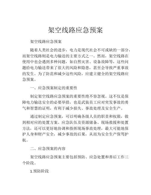 架空线路应急预案