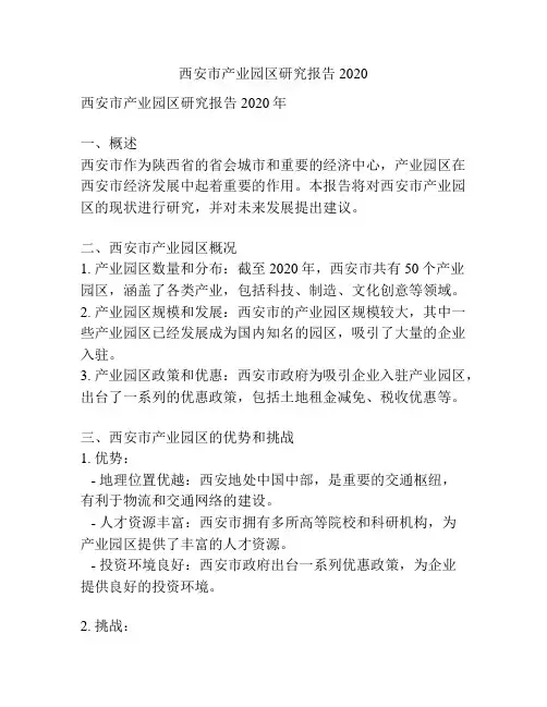 西安市产业园区研究报告2020
