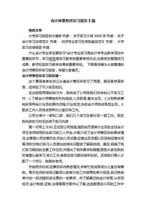 会计师事务所实习报告3篇