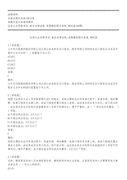 证券从业资格考试_基本法律法规_真题模拟题及答案_第01套_背题模式