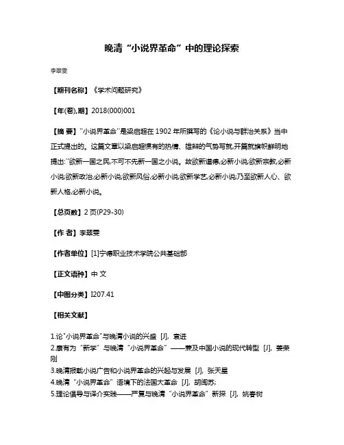 晚清“小说界革命”中的理论探索