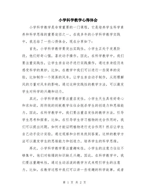 小学科学教学心得体会