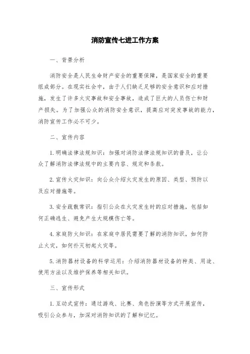 消防宣传七进工作方案