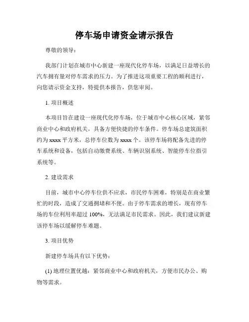 停车场申请资金请示报告