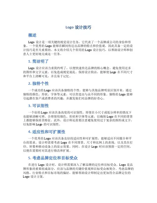 logo设计技巧