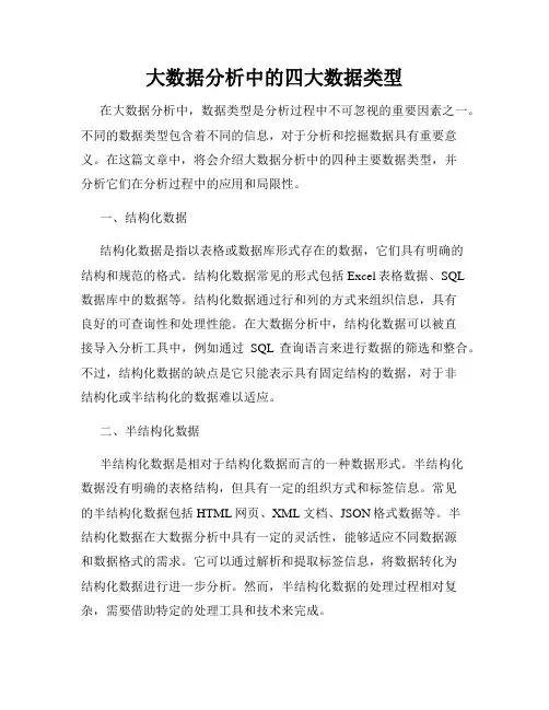 大数据分析中的四大数据类型
