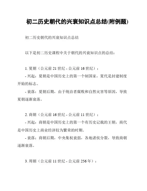 初二历史朝代的兴衰知识点总结(附例题)