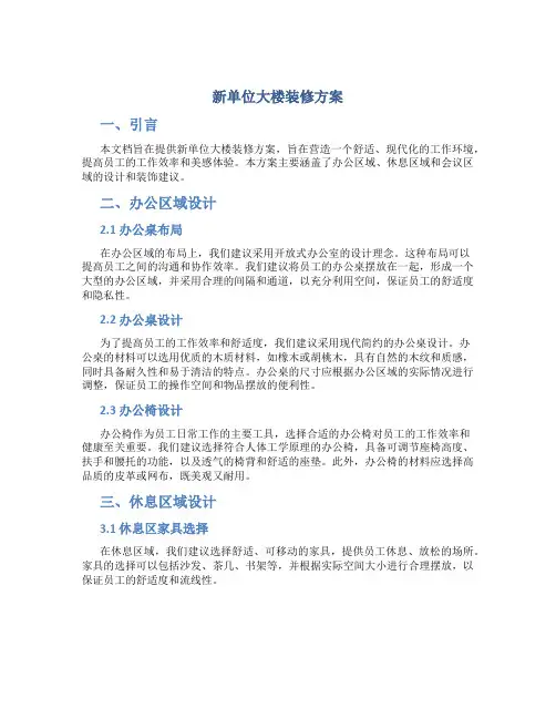 新单位大楼装修方案