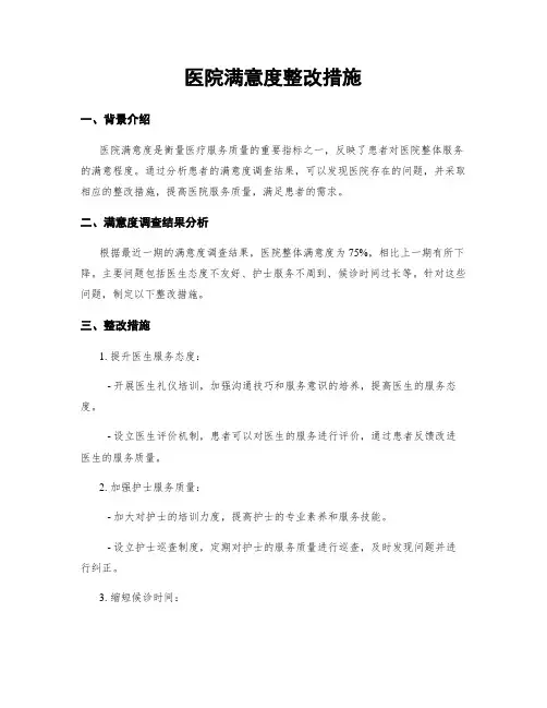 医院满意度整改措施