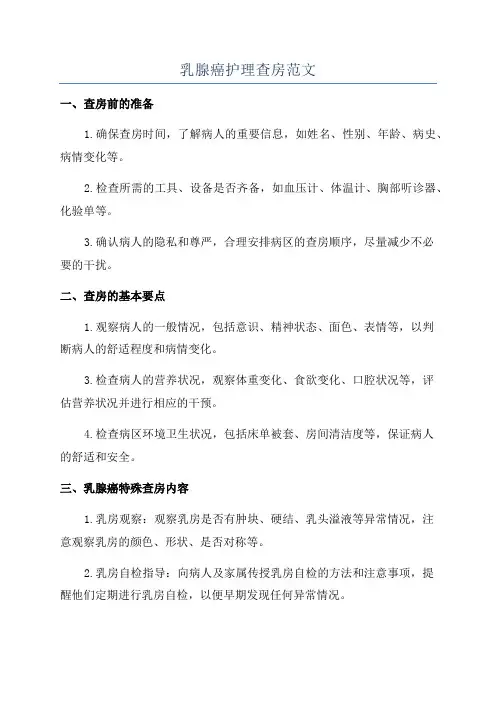 乳腺癌护理查房范文