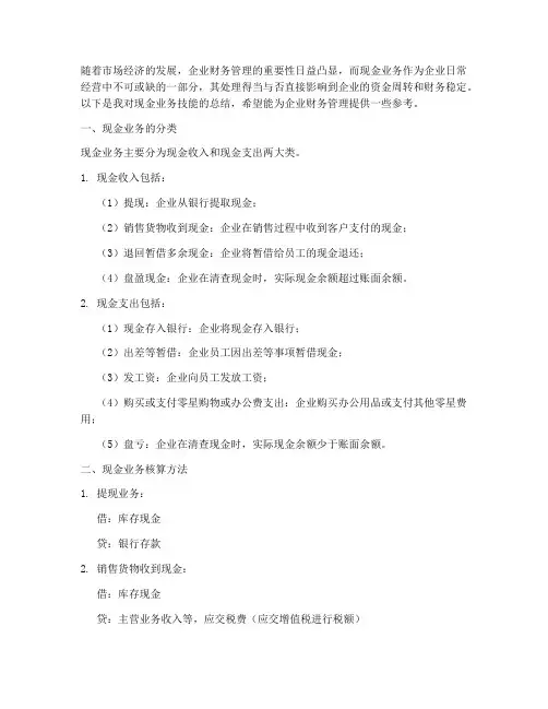 现金业务技能总结范文