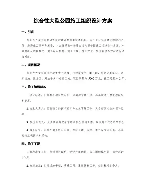 综合性大型公园施工组织设计方案