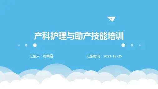 产科护理与助产技能培训