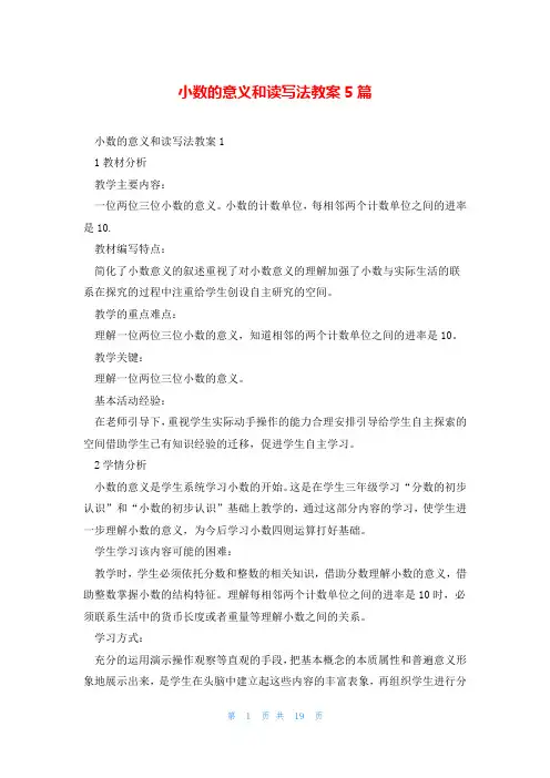小数的意义和读写法教案5篇
