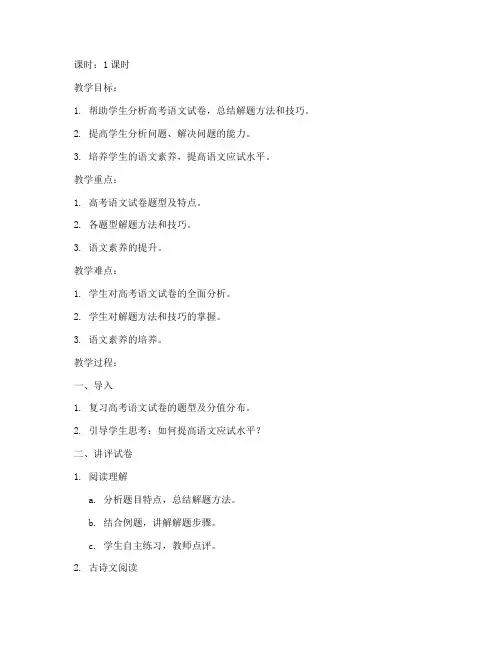 讲评高考语文试卷教案