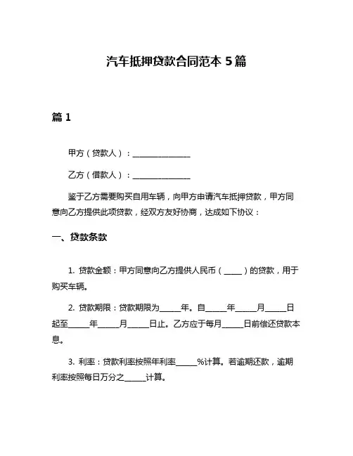 汽车抵押贷款合同范本5篇