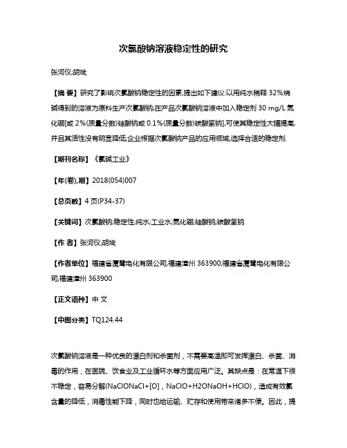 次氯酸钠溶液稳定性的研究
