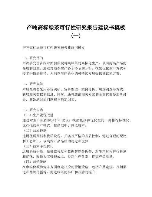 产吨高标绿茶可行性研究报告建议书模板 (一)