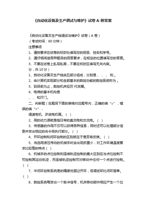 《自动化设备及生产调试与维护》试卷A-附答案