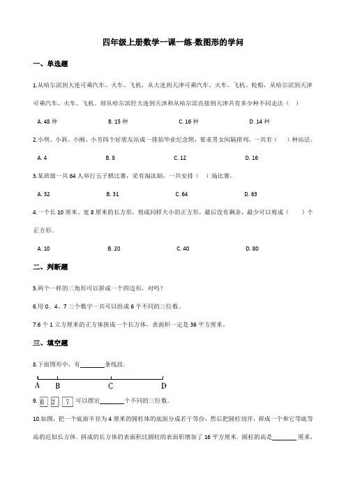 四年级上册数学一课一练-数图形的学问 北师大版 (含答案)