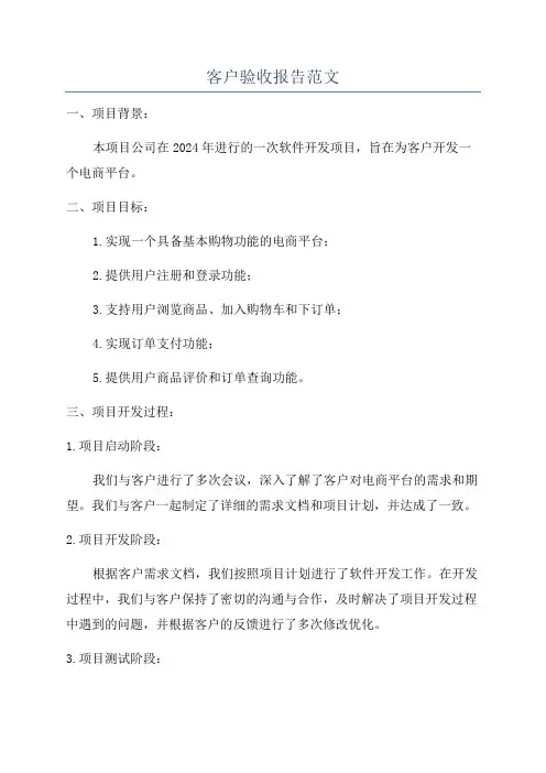客户验收报告范文