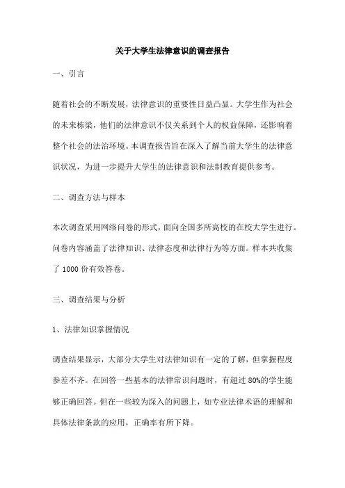 关于大学生法律意识的调查报告