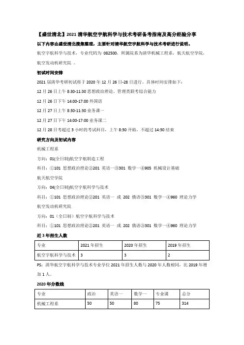 【盛世清北】2021清华航空宇航科学与技术考研备考指南及高分经验分享