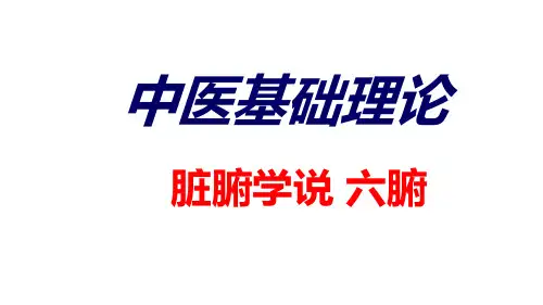 中医基础理论脏腑学说六腑