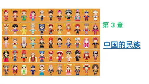 八年级地理下册 第一章 第三节 中国的民族