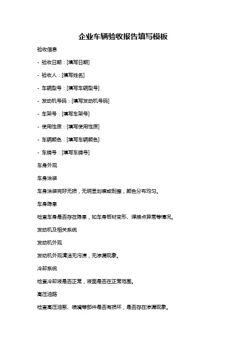 企业车辆验收报告填写模板