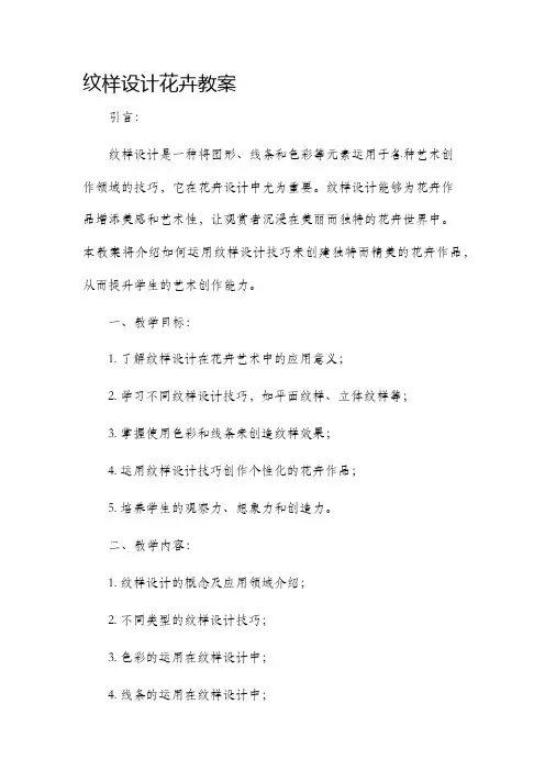 纹样设计花卉市公开课获奖教案省名师优质课赛课一等奖教案
